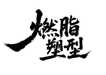 燃脂塑型矢量书法手写毛笔字