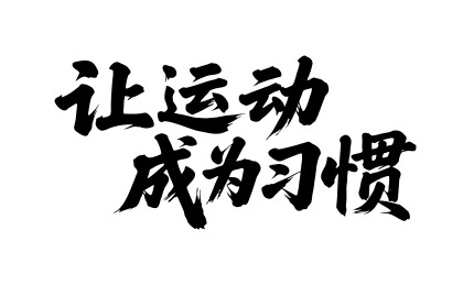 让运动成为习惯矢量书法手写毛笔字