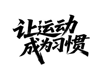让运动成为习惯矢量书法手写毛笔字