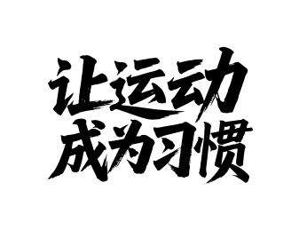 让运动成为习惯矢量书法手写毛笔字