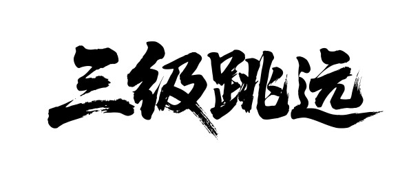 三级跳远矢量书法手写毛笔字