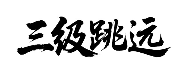三级跳远矢量书法手写毛笔字