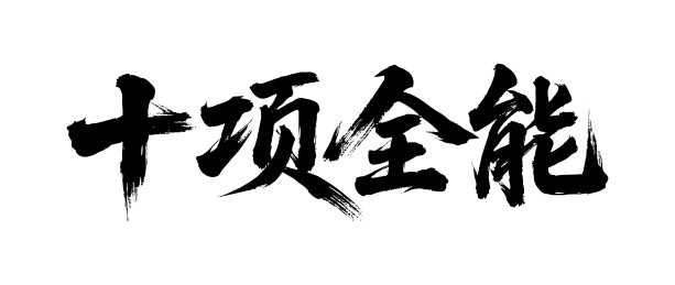 十项全能矢量书法手写毛笔字