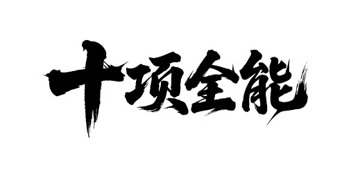 十项全能矢量书法手写毛笔字