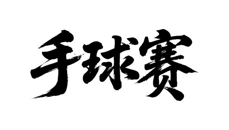 手球赛矢量书法手写毛笔字