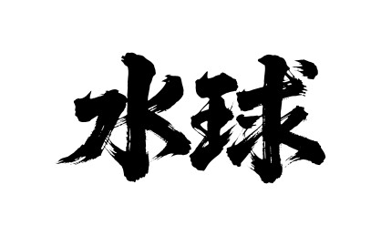 水球矢量书法手写毛笔字