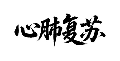 心肺复苏矢量书法手写毛笔字