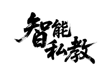 智能私教矢量书法手写毛笔字