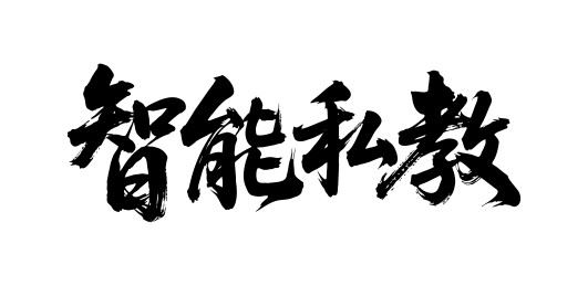 智能私教矢量书法手写毛笔字