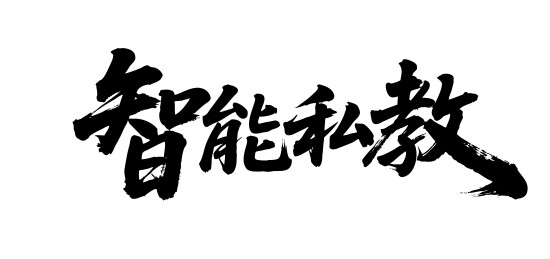 智能私教矢量书法手写毛笔字