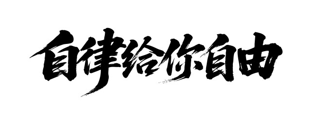 自律给你自由矢量书法手写毛笔字