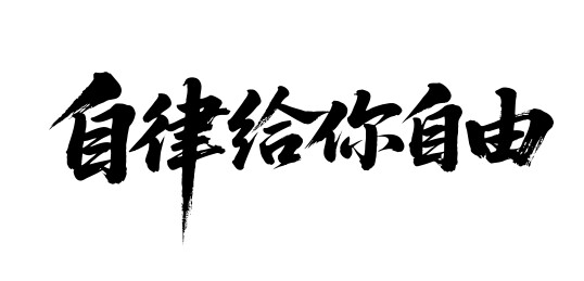 自律给你自由矢量书法手写毛笔字