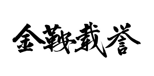 手书手写汉字书法字体 金鞍载誉