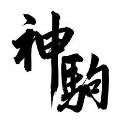 手书手写汉字书法字体 神驹