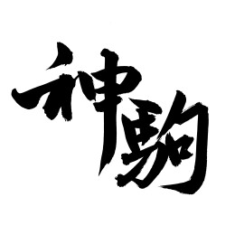 手书手写汉字书法字体 神驹