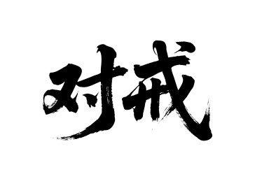 对戒矢量书法手写毛笔字