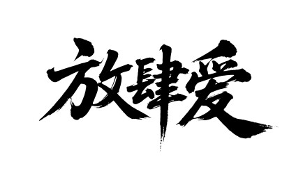 放肆爱矢量书法手写毛笔字