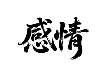 感情矢量书法手写毛笔字