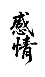 感情矢量书法手写毛笔字