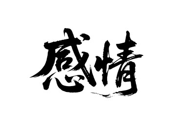 感情矢量书法手写毛笔字