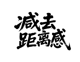 减去距离感矢量书法手写毛笔字