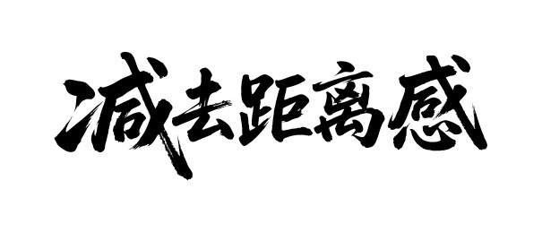 减去距离感矢量书法手写毛笔字