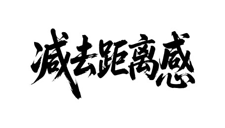 减去距离感矢量书法手写毛笔字