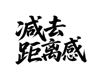减去距离感矢量书法手写毛笔字