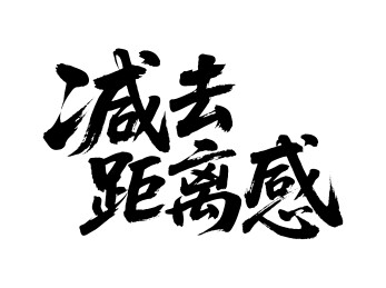 减去距离感矢量书法手写毛笔字