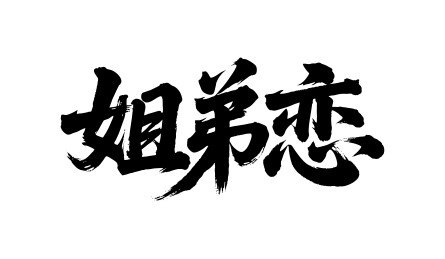 姐弟恋矢量书法手写毛笔字