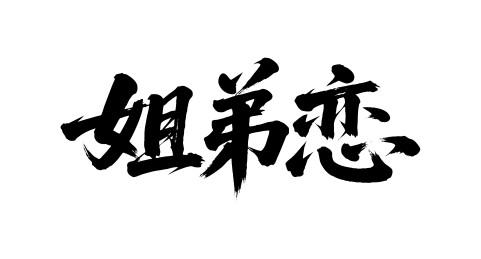 姐弟恋矢量书法手写毛笔字