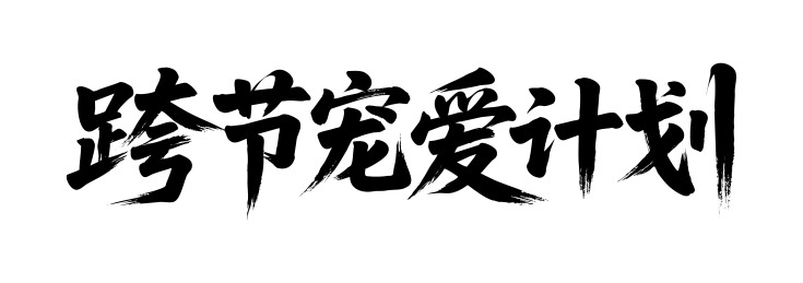 跨节宠爱计划矢量书法手写毛笔字