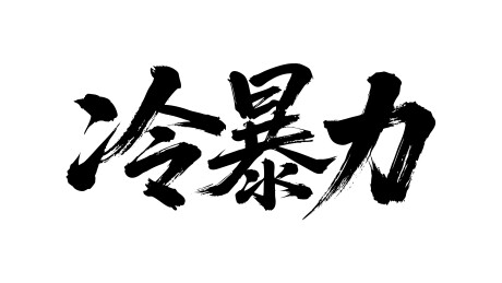 冷暴力矢量书法手写毛笔字
