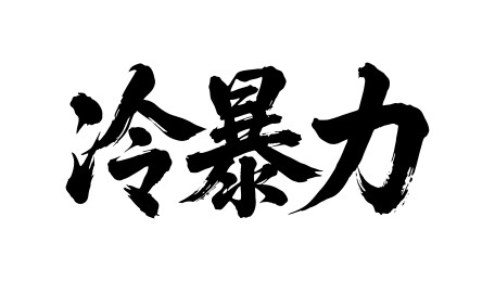 冷暴力矢量书法手写毛笔字