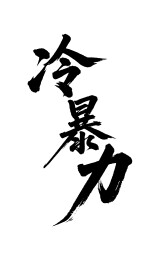 冷暴力矢量书法手写毛笔字