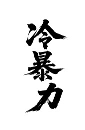 冷暴力矢量书法手写毛笔字