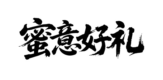 蜜意好礼矢量书法手写毛笔字