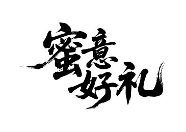 蜜意好礼矢量书法手写毛笔字