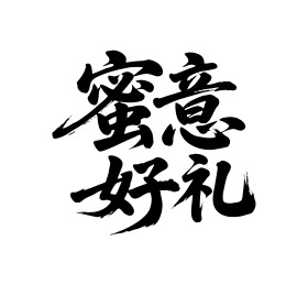 蜜意好礼矢量书法手写毛笔字