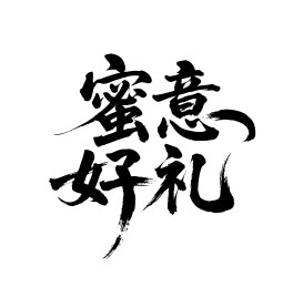 蜜意好礼矢量书法手写毛笔字