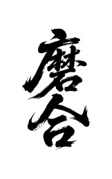 磨合矢量书法手写毛笔字