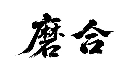 磨合矢量书法手写毛笔字