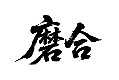 磨合矢量书法手写毛笔字