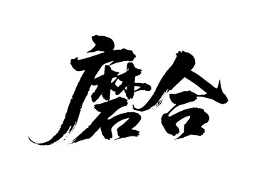 磨合矢量书法手写毛笔字