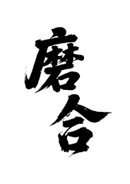 磨合矢量书法手写毛笔字