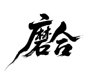 磨合矢量书法手写毛笔字
