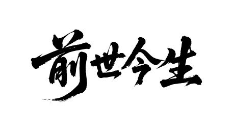 前世今生矢量书法手写毛笔字