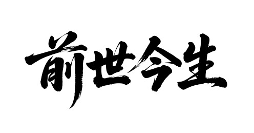 前世今生矢量书法手写毛笔字