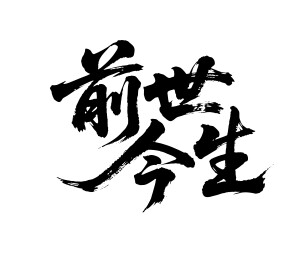 前世今生矢量书法手写毛笔字