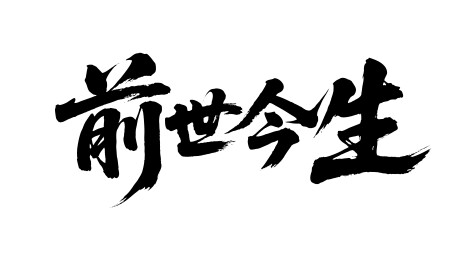 前世今生矢量书法手写毛笔字